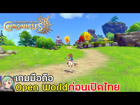 Summoners War: Chronicles เกมมือถือ Open World จากซัมมอนเนอร์สวอร์ ลองเล่นก่อนเปิดไทย