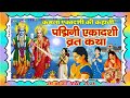 Ekadashi Vrat Katha | एकादशी व्रत कथा | Padmini Ekadashi Vrat Ki Katha | Padmini Ekadashi 2026