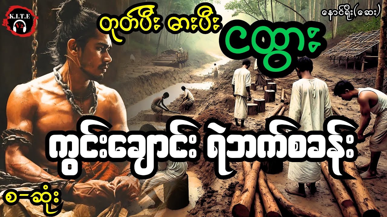 တုတ်ပီးဓားပီးငထွားနှင့်ကွင်းချောင်းရဲဘက်စခန်း (စ-ဆုံး) တင်ဆက်််သူ ကိုဘုန်းသွင်