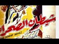 مقاطع دعائية مقطع ٨ ثوان من فيلم شيطان الصحراء 1954 نسخه مرممه رقميا خام 