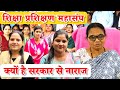 शिक्षा प्रशिक्षण महासंघ क्यों है सरकार से नाराज #मंडला #mandla #mandlaupdatenews#mandlanews