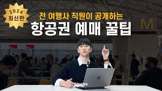 전 여행사 직원이 공개하는 항공권 예매 꿀팁 2024 ✈ 스카이스캐너vs구글vs네이버 screenshot 3