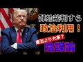 米国時事　トランプ弾劾裁判にみる今後のアメリカと新しい陰謀論