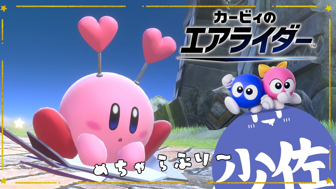 【 #カービィのエアライダー  】ｳﾞｧ~ﾘﾝﾀｲﾝﾃﾞｰ【 少佐 】
