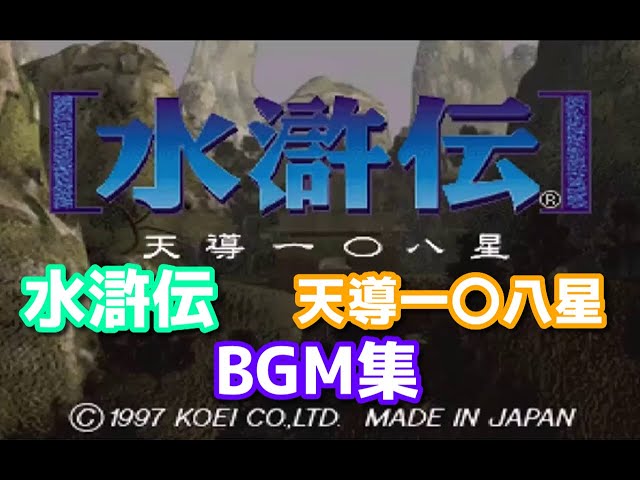 BGM集】 水滸伝 天導一〇八星 - YouTube