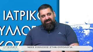 ΥΓΙΕΙΝΕΣ ΣΥΖΗΤΗΣΕΙΣ 19-5-2026-ΝΕΕΣ ΕΞΕΛΙΞΕΙΣ ΣΤΗΝ ΟΥΡΟΛΟΓΙΑ