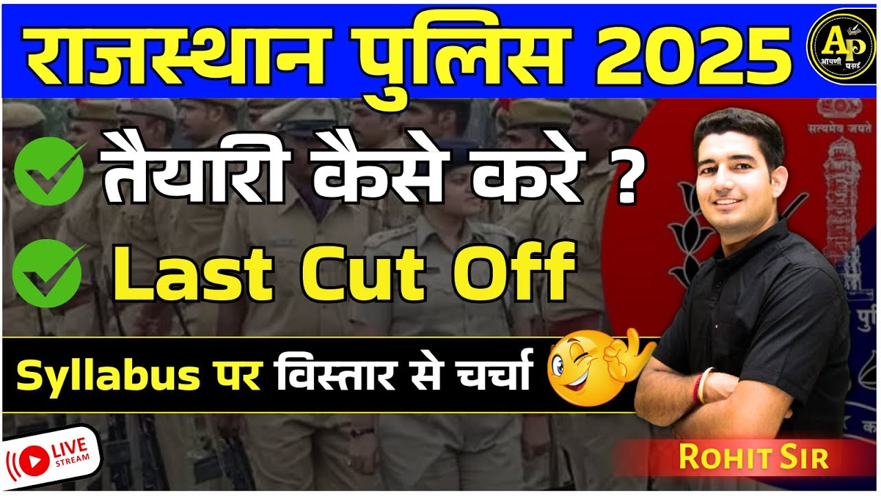 Rajasthan Police Bharti 2025 | कैसे तैयारी करे ? संपूर्ण रणनीति By Rohit Sir #rajasthanpolice