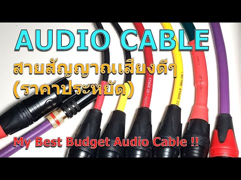 สายสัญญาณ ภาษาอังกฤษ  Update New  [PREVIEW] แนะนำสายสัญญาณเสียงดี ราคาประหยัด Budget Analog Audio Cable ที่ผมเลือกใช้งานกับระบบเสียง..