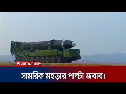 আবারও পূর্ব উপকূল বরাবর সমুদ্রে ক্ষেপণাস্ত্র ছুড়লো উত্তর কোরিয়া | North Korea | Jamuna TV