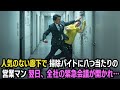 人気のない廊下で掃除バイトに八つ当たりの営業マン…翌日、前者の緊急会議が開かれ…
