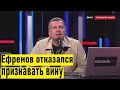 Ничего не помнит и НЕ ВИНОВЕН? Соловьев о последних данных в деле Ефремова