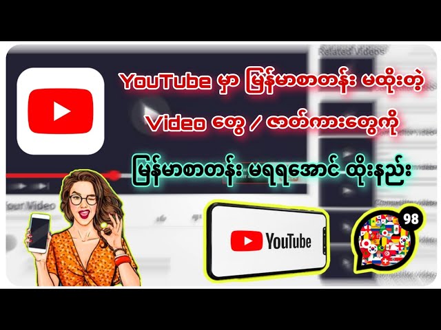 Youtube မြန်မာစာတန်းထိုးနည်း || Translate youtube videos class=