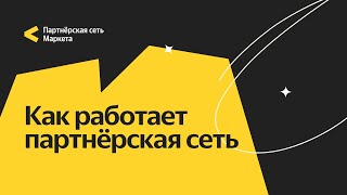 Как работает партнерская сеть Яндекс Маркета