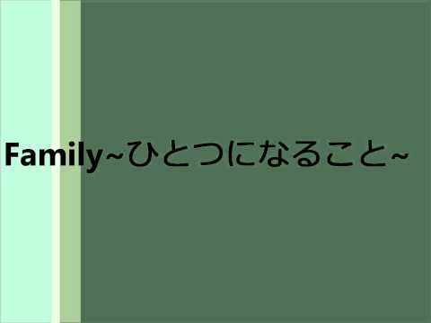 Family~ひとつになること~　　by WING of COURAGE