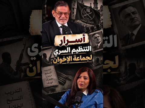 Defector Tharwat El-Kherbawy Recounts the Story of the Muslim Brotherhood's Secret Terrorist Orga...
