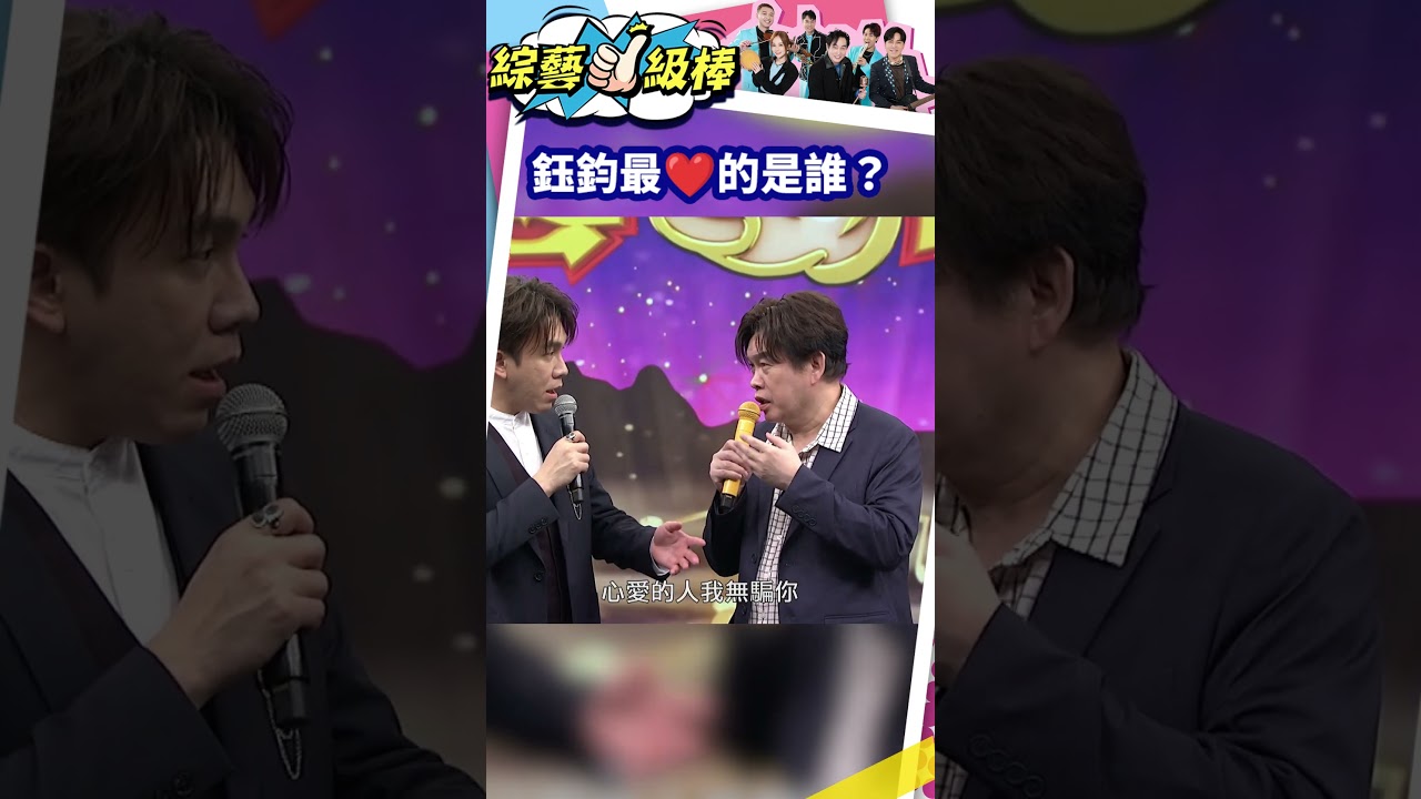 鈺鈞最❤️的是誰？  #shorts #綜藝一級棒