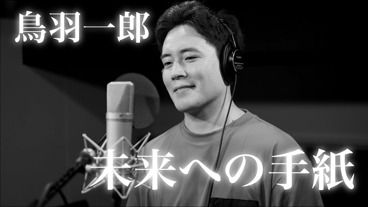 鳥羽一郎　未来への手紙 Amazon | 未来への手紙／しんけん勝負 | 鳥羽一郎 | 演歌 | ミュージック