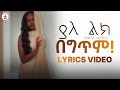 ßêøßêàßêîßëÁ ßïêßèòßïÁßêÖ ßï ßêêßêìßè Mahlet Wendimu Yaleleke Lyrics Music Video 2025 ßêøßêàßêîßëÁ ßïêßèòßïÁßêÖ ßï ßêêßêìßè Mahlet Wendimu Yaleleke Lyrics Music Video 2025