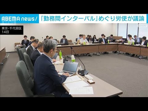 「勤務間インターバル」めぐり労使が議論　労働時間法制見直しへ　厚労省(2026年10月14日)