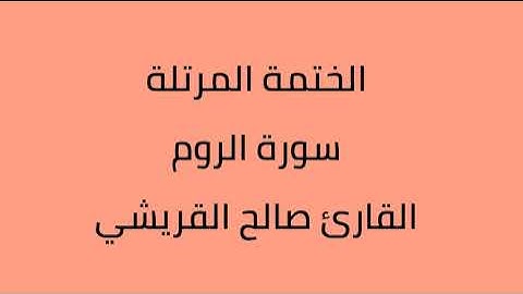 سورة الروم القارئ صالح القرشي