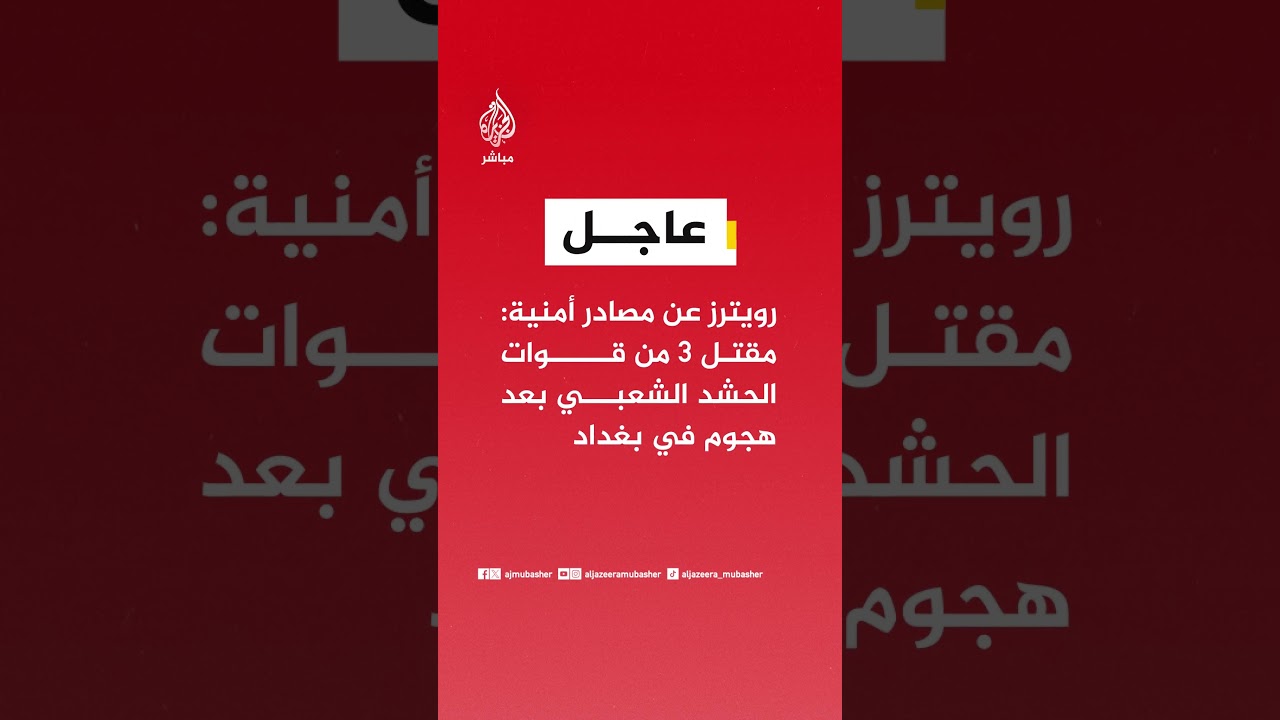 عاجل | رويترز عن مصادر أمنية: مقتل 3 من قوات الحشد الشعبي بعد هجوم في بغداد