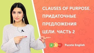 Придаточные предложения цели (Clauses of purpose). Часть 2. Придаточные предложения цели (Clauses of purpose). Часть 2.