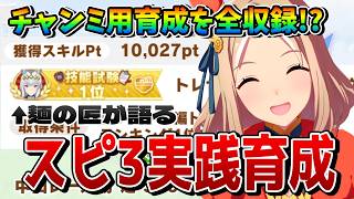 【ウマ娘】7月チャンミ・スピ3編成の本育成を全収録!! オグリ技能試験1位がトレセン軒シナリオ育成論＆テクを実践解説！【チャンピオンズミーティングLONG】