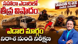 Celebrity Sunday3rdservice | ఎడారి మార్గం నిరాశ నుండి నిరీక్షణ | 07th June 2026 | Dr. Noah Profile