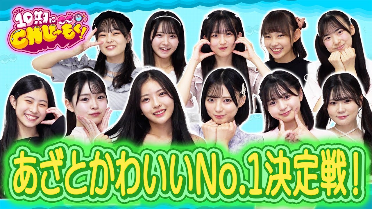 あざとかわいいNo.1決定戦！【10期にCHU→もく！ ＃５】