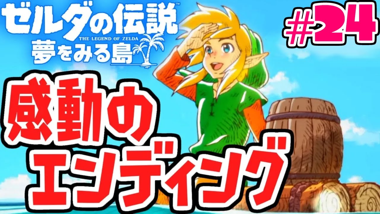 物語は感動の結末へ…!!コホリント島の運命とは!?夢をみる最速実況Part24【ゼルダの伝説 夢をみる島】