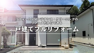 【フルリフォーム】中古戸建て住宅をフルリフォームリフォメだからできるリフォームをお届けします。【中古戸建て住宅】