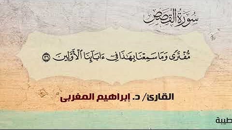 28- القصص ،، القارئ / د. إبراهيم المغربي