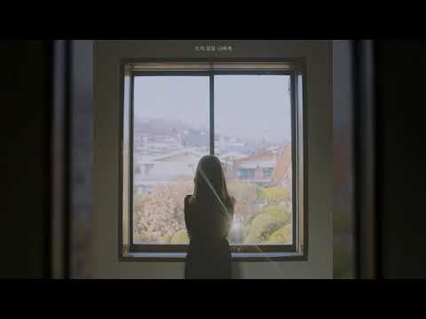 새봄 (saevom) - 오지 않을 너에게 (With 주예인)