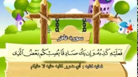المنشاوي - المصحف المعلم سورة غافر "قناة سمسم"