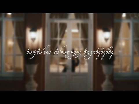 საუბარია მარადიულ მოგონებეზე 1