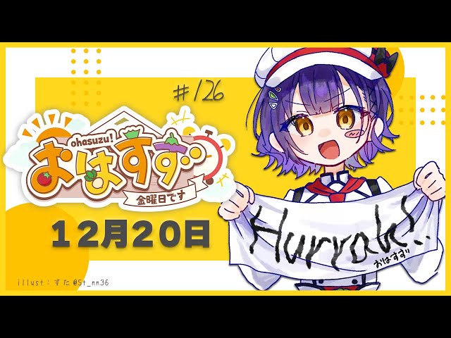 【朝活】おはすず12月20日（金）【七瀬すず菜/にじさんじ】のサムネイル