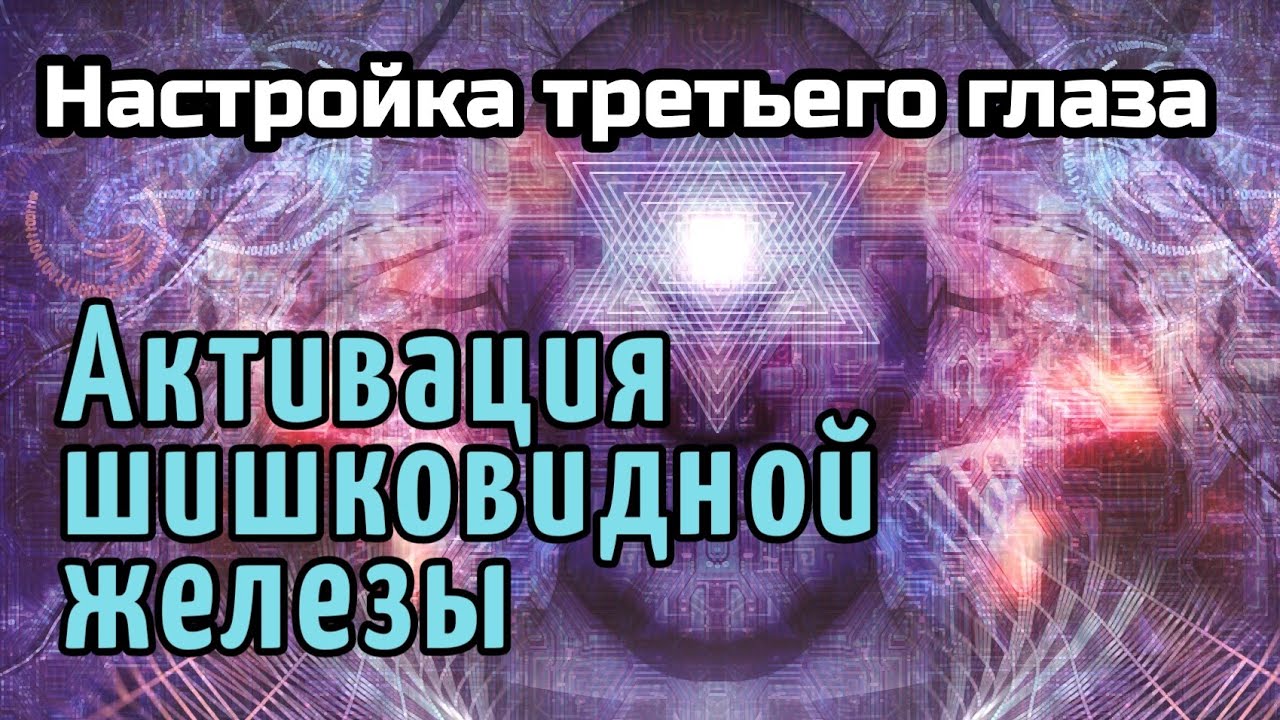 Активация шишковидной железы. 33 Кода активации шишковидной железы Исцели свой мозг. Шишковидная железа наслаждение гораздо большее чем что-либо еще. Активация шишковидной железы видео 9 минут.