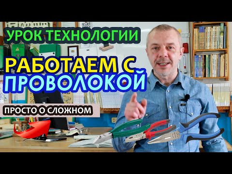 Дистанционный урок по Технологии - "Технология работы с проволокой".