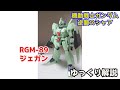 【ガンダム解説】ジェガン RGM-89 解説 前編【逆襲のシャア】part1【JEGAN RGM-89】【ガンプラ】【ケーラ・スゥ】【ロンド・ベル】【ユウ・カジマ】【ハサウェイ】