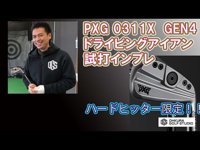 PXGの新しいドライビングアイアン0311Xを試打インプレ