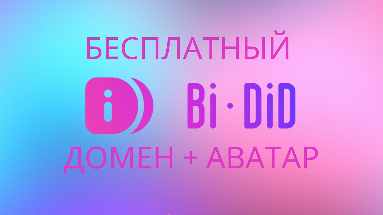 КАК ЗАМИНТИТ БЕСПЛАТНЫЙ ДОМЕН ОТ BI.SOCIAL | + БЕСПЛАТНАЯ АВАТАРКА