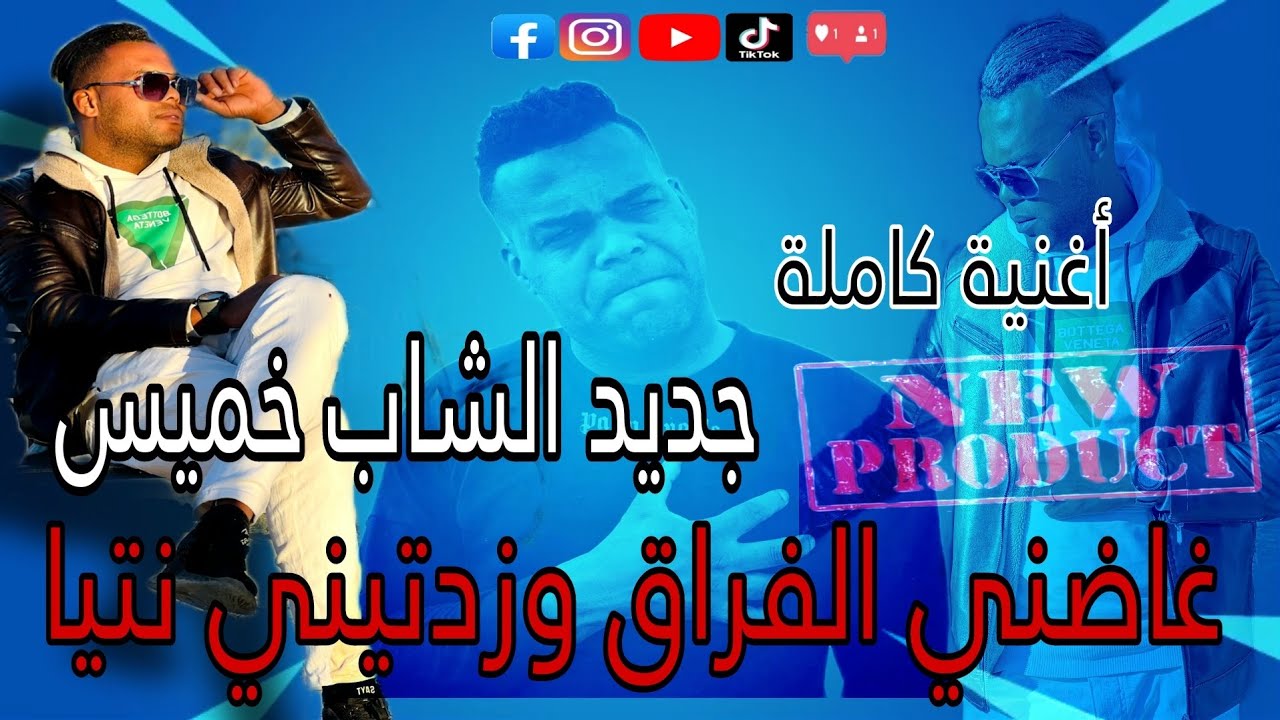 جديد الشاب خميس غاضني الفراق وزدتيني نتيا #أغنية_كاملة 2024  +كوكتال قولوا للفرملية +ياقلبي ياقلبي