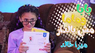 بابا وماما مش بالدار - ميرا خالد  | قناة كراميش Karameesh tv