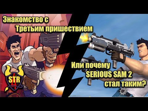 Знакомство с Serious Sam: Третье пришествие [Serious Sam:Next Encounter]