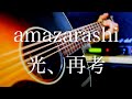 amazarashi/光、再考【弾き語り】