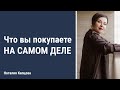 Что на самом деле вы покупаете, когда покупаете курсы и семинары.