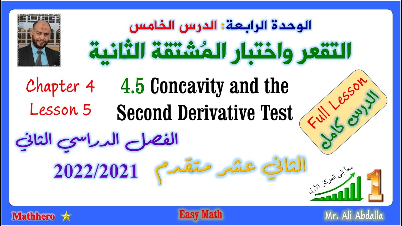 4-5 Concavity and Second Derivative test  التقعر واختبار المشتقة الثانية