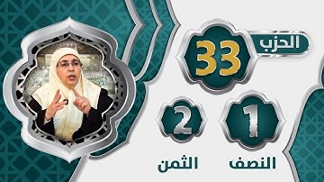 الحزب 3⃣3⃣ النصف 1⃣ الثمن 2⃣ #سورة_الأنبياء​