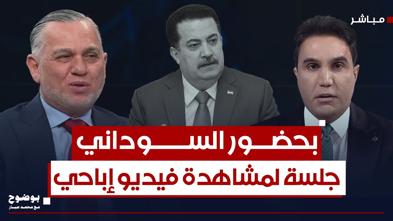 بهاء الاعرجي يفضح الحكومة.. لدينا فديوهات لا اخلاقية على المسربين | #بوضوح مع محمد جبار