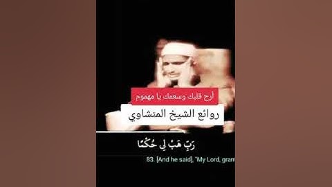 ﴿ وَاتْلُ عَلَيْهِمْ نَبَأَ إِبْرَاهِيمَ﴾[ سورة الشعراء: 69]  تجويد المنشاوي -رحمه الله- سنة 1963